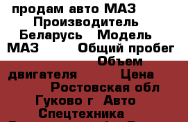 продам авто МАЗ 5440 › Производитель ­ Беларусь › Модель ­ МАЗ 5440 › Общий пробег ­ 317 000 › Объем двигателя ­ 400 › Цена ­ 850 000 - Ростовская обл., Гуково г. Авто » Спецтехника   . Ростовская обл.,Гуково г.